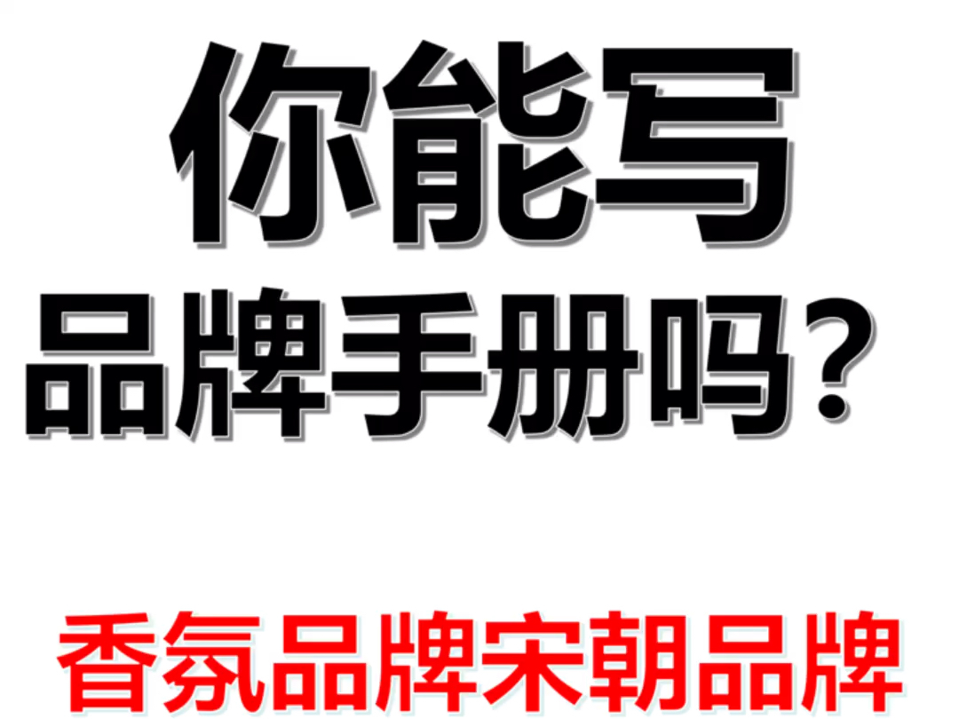 你能写品牌手册吗?㊙️香氛品牌手册❗️营销策划人备起来,因篇幅过长,只展现部分.#营销策划 #营销策略 #营销方案 #品牌策划 #品牌策略哔哩哔哩...
