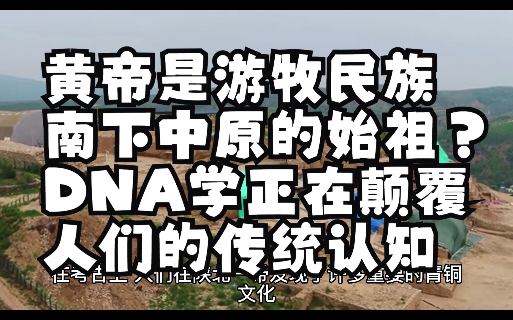 黄帝是游牧民族南下中原的始祖?DNA学正在颠覆人们的传统认知哔哩哔哩bilibili