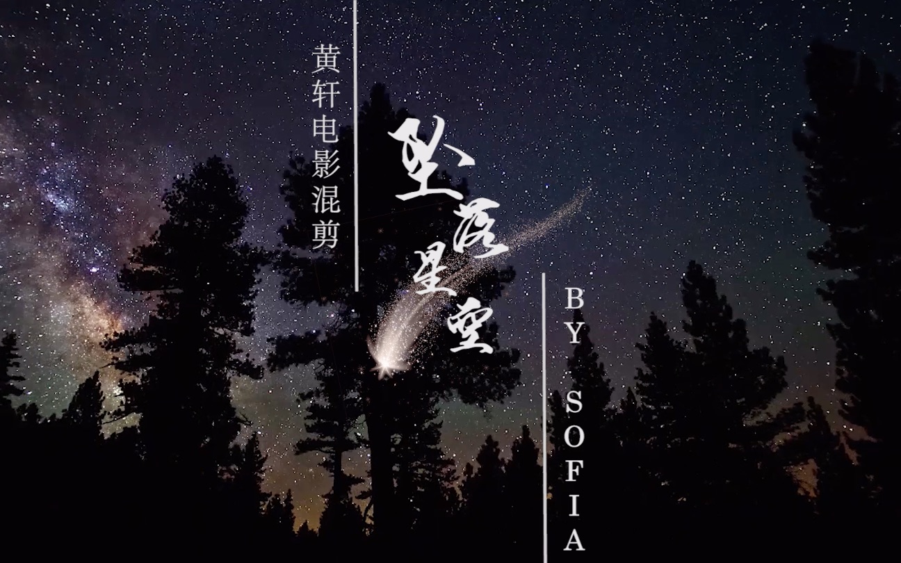黄轩电影混剪坠落星空