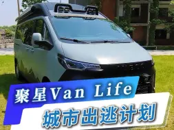 下载视频: 聚星Van Life，来一场属于自己的城市出逃计划#戴德房车#房车生活#南京依维柯#宿营车