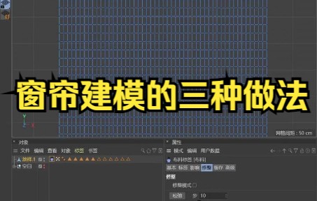 【c4d建模 窗帘布料模拟 】窗帘建模的三种做法哔哩哔哩bilibili