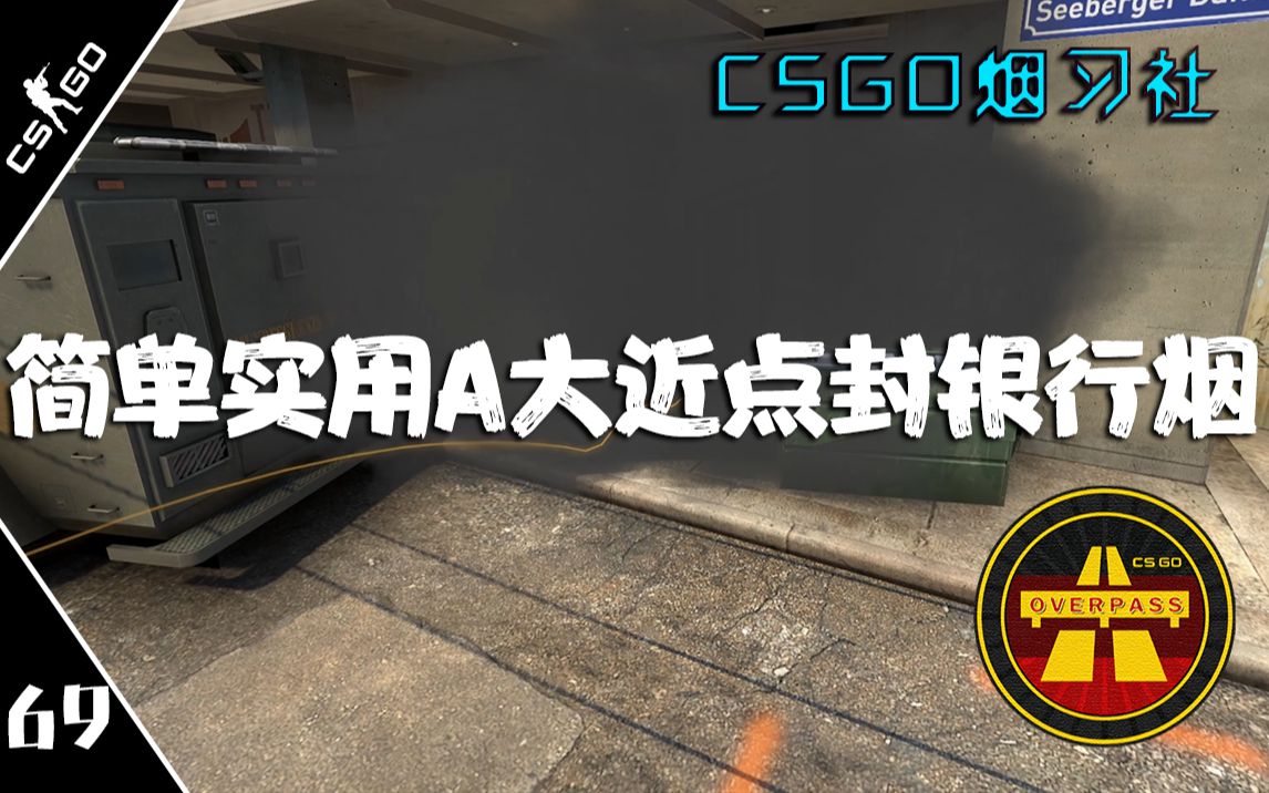 【CSGO烟习社】Overpass简单实用A大近点封银行烟 69哔哩哔哩bilibili