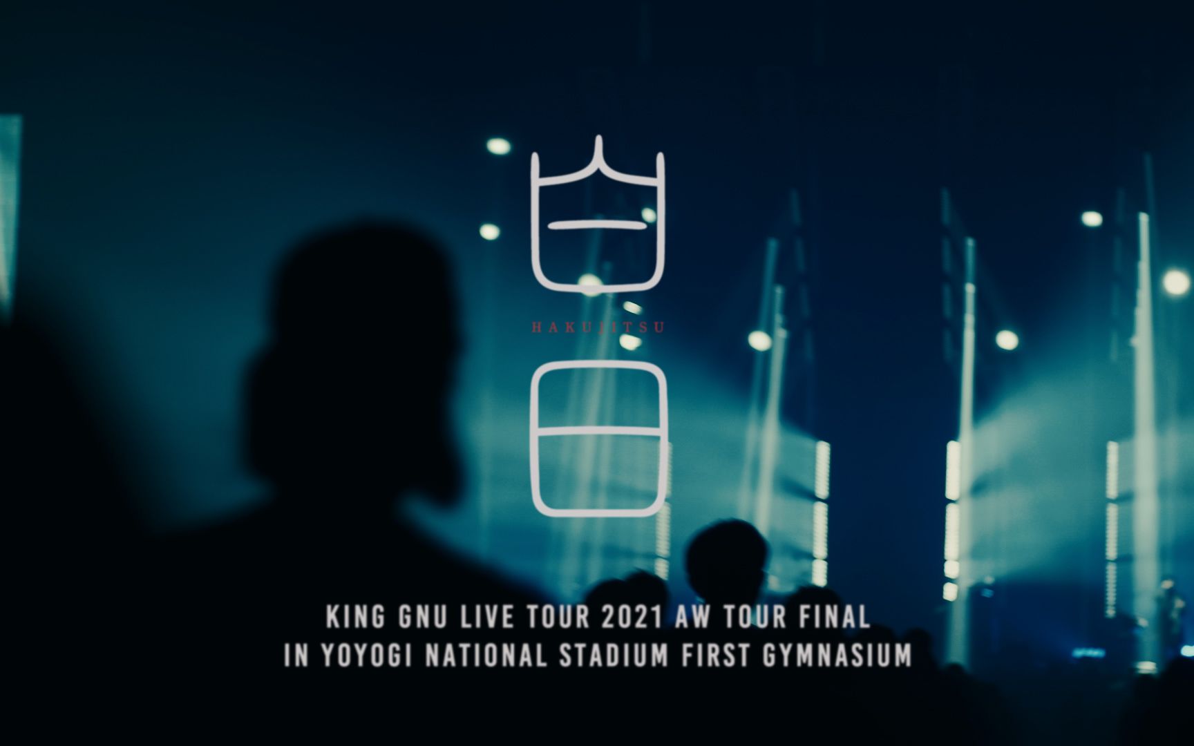 [图]【官方】King Gnu - 白日 (Live Tour 2021 AW Tour Final)