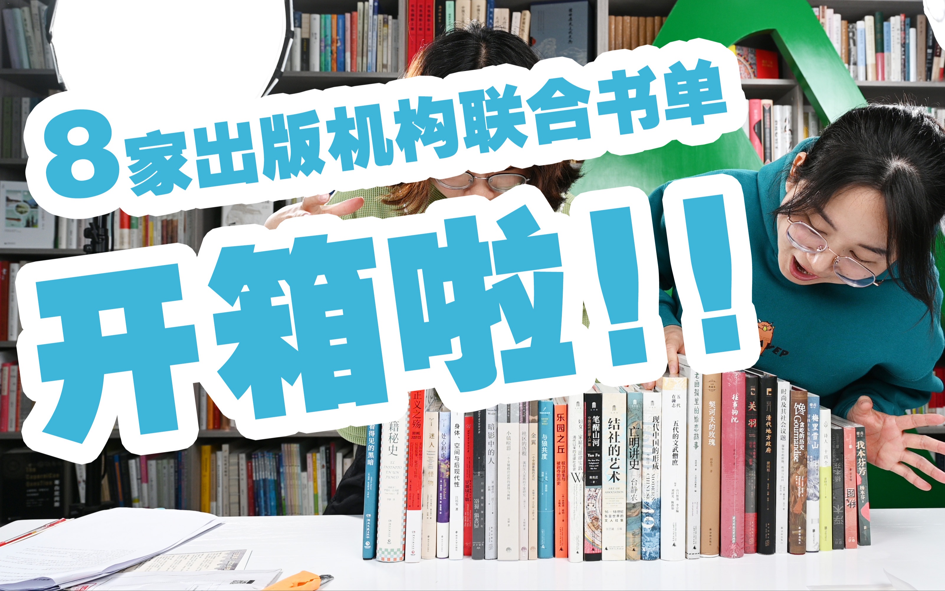 【硬核开箱】拆包裹到手软!8家出版机构联合书单!哔哩哔哩bilibili