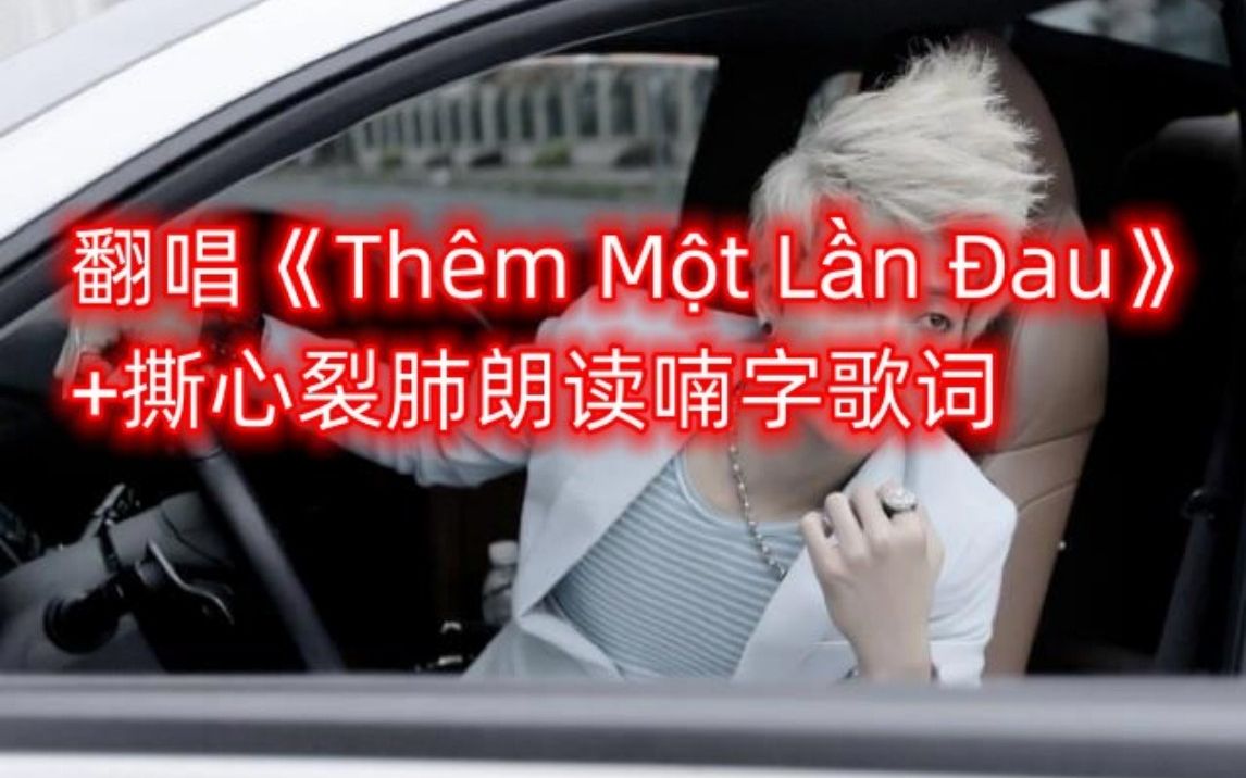 [图]翻唱越南天团hkt金曲越南版《错错错》Thêm Một Lần Đau+随机读歌词，2022了还有人在听它吗？