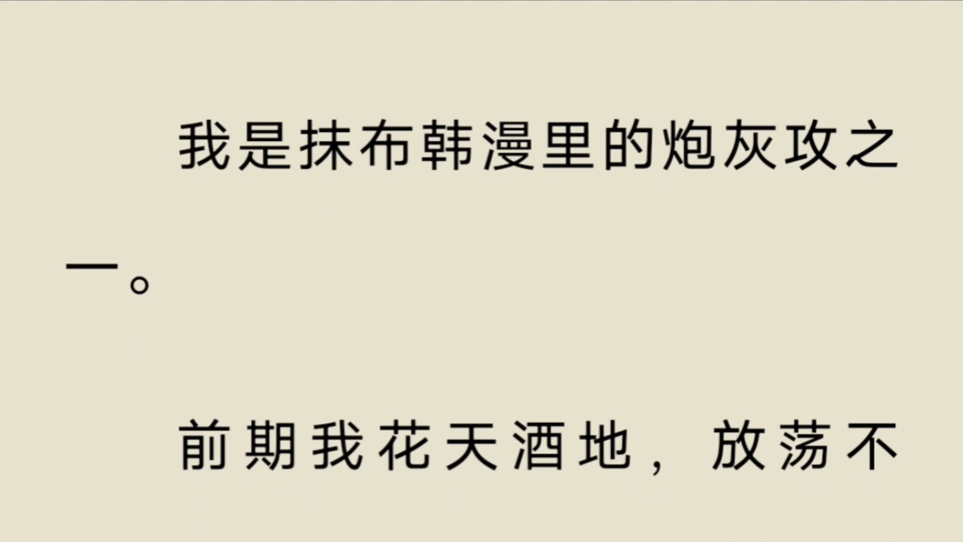 【双男主】我是韩漫觉醒的炮灰攻,却被主角攻盯上哔哩哔哩bilibili