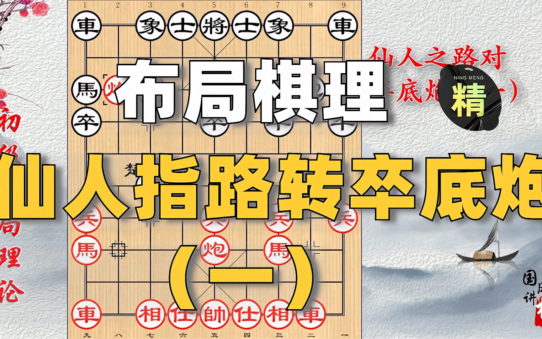 [图]布局棋理：高手的必杀技，仙人指路对卒底炮演变历程（一）