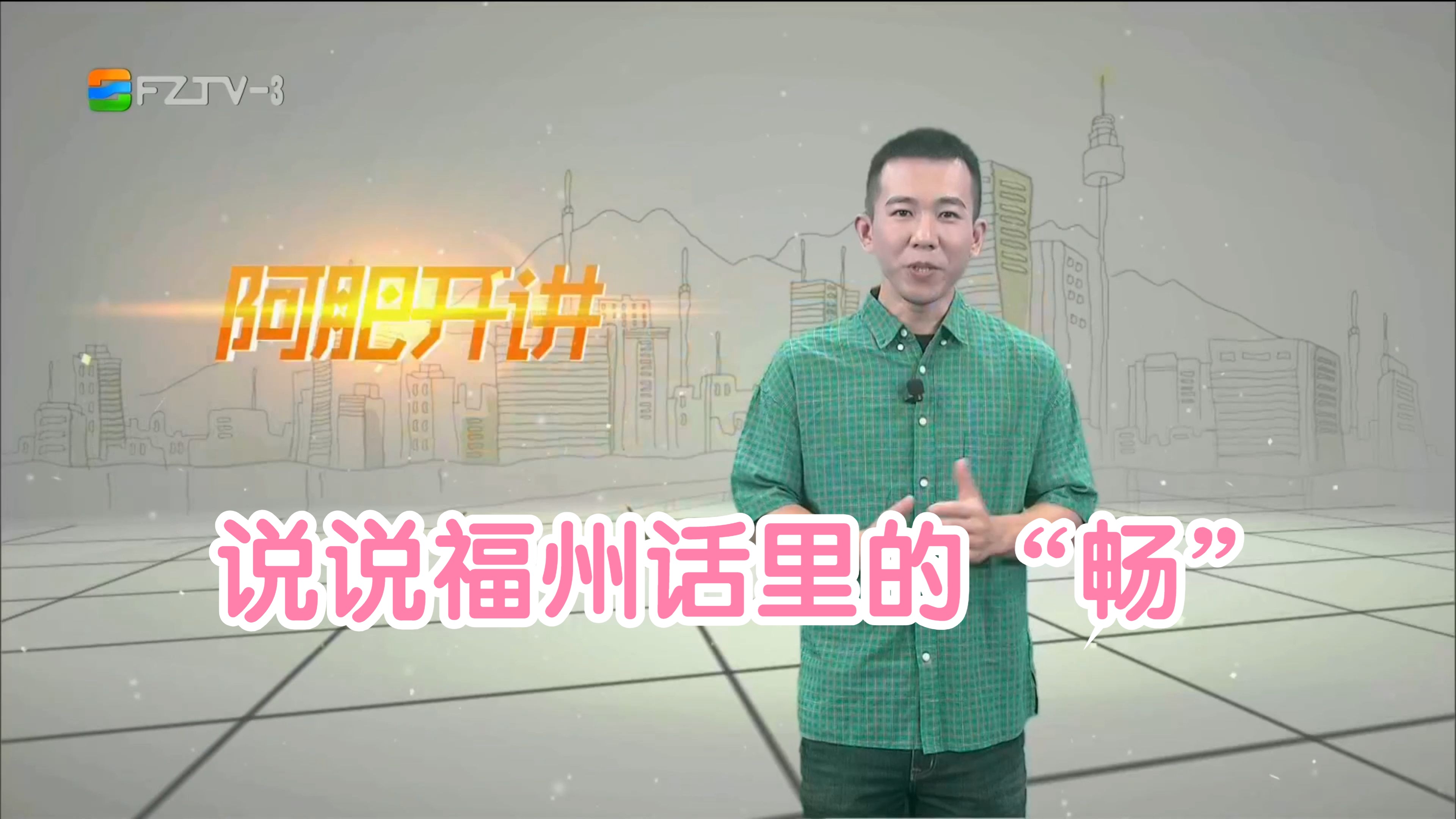【fztv生活频道】攀讲·阿肥开讲:说说福州话里的"畅"