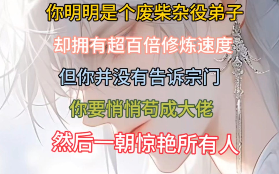 [图]你明明是个废柴杂役弟子，却拥有超百倍修炼速度，但你并没有告诉宗门，你要悄悄苟成大佬，然后惊艳所有人