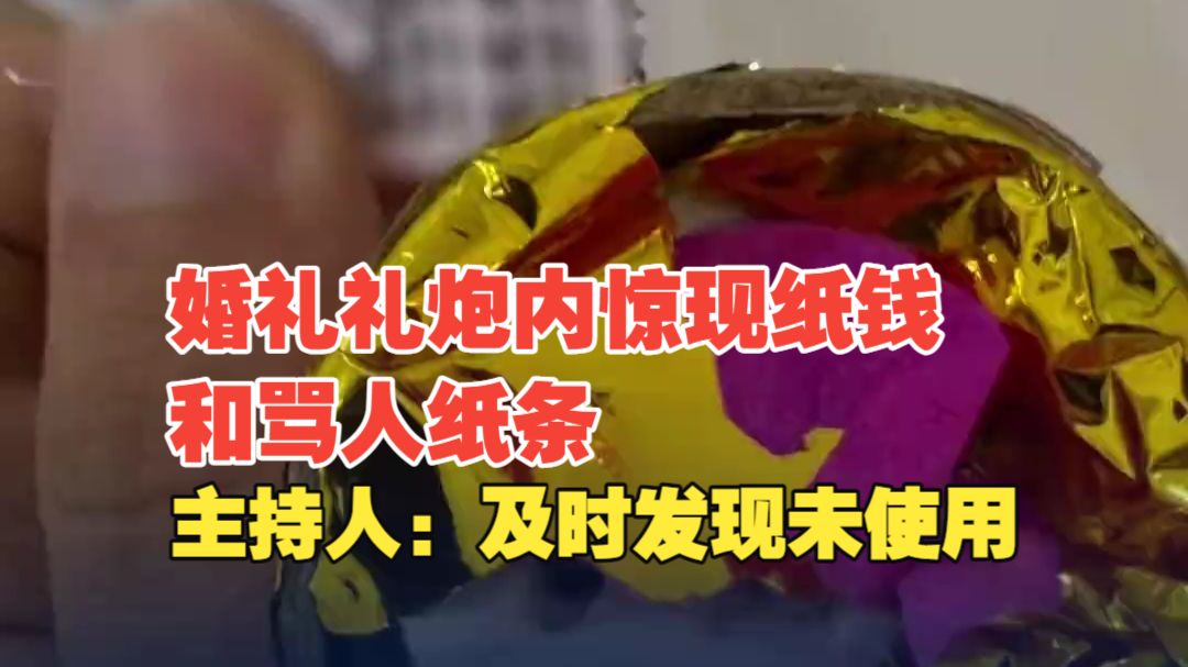 婚礼礼炮内惊现纸钱和骂人纸条，主持人:及时发现 未使用