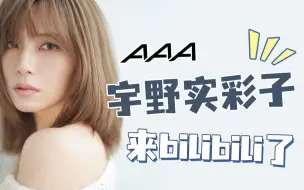 Download Video: 还记得我吗！AAA的宇野实彩子来到B站啦！