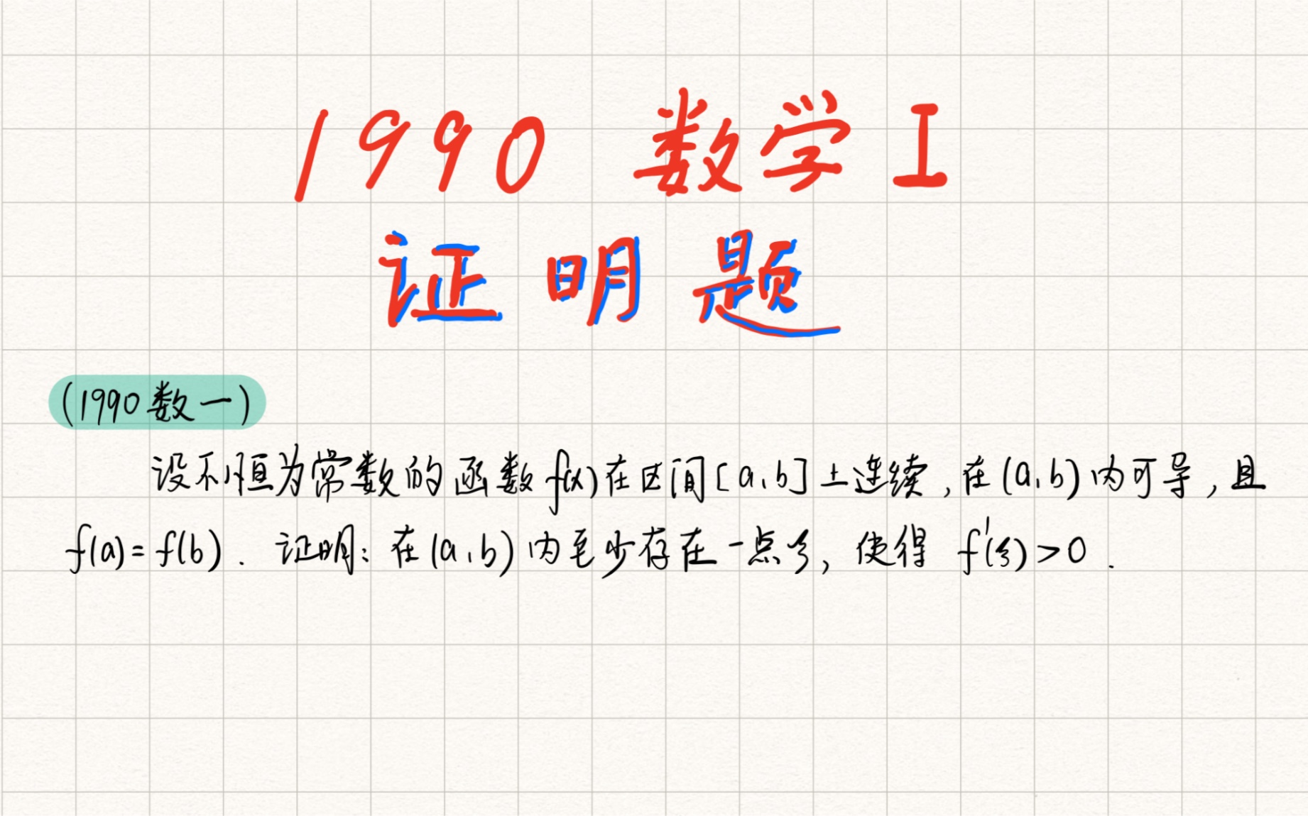 1990年数一考研真题中的高数证明题哔哩哔哩bilibili