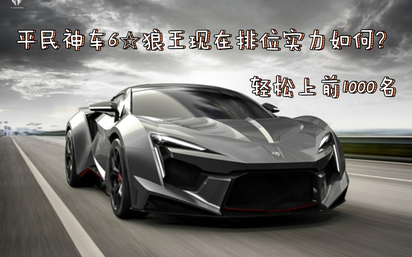狂野飙车9最强平民神车6狼王现在实力如何轻松上前1000名