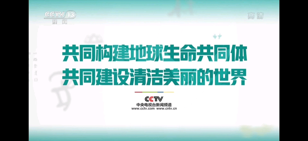 CCTV新闻公益宣传片《共同构建地球生命共同体 共同建设清洁美丽的世界》倒放版哔哩哔哩bilibili