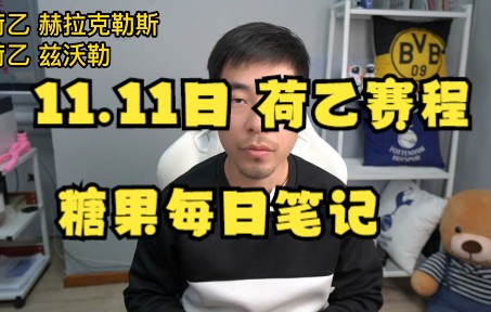 荷乙:兹沃勒vs埃因霍温、赫拉克勒斯,荷乙赛程解析!哔哩哔哩bilibili