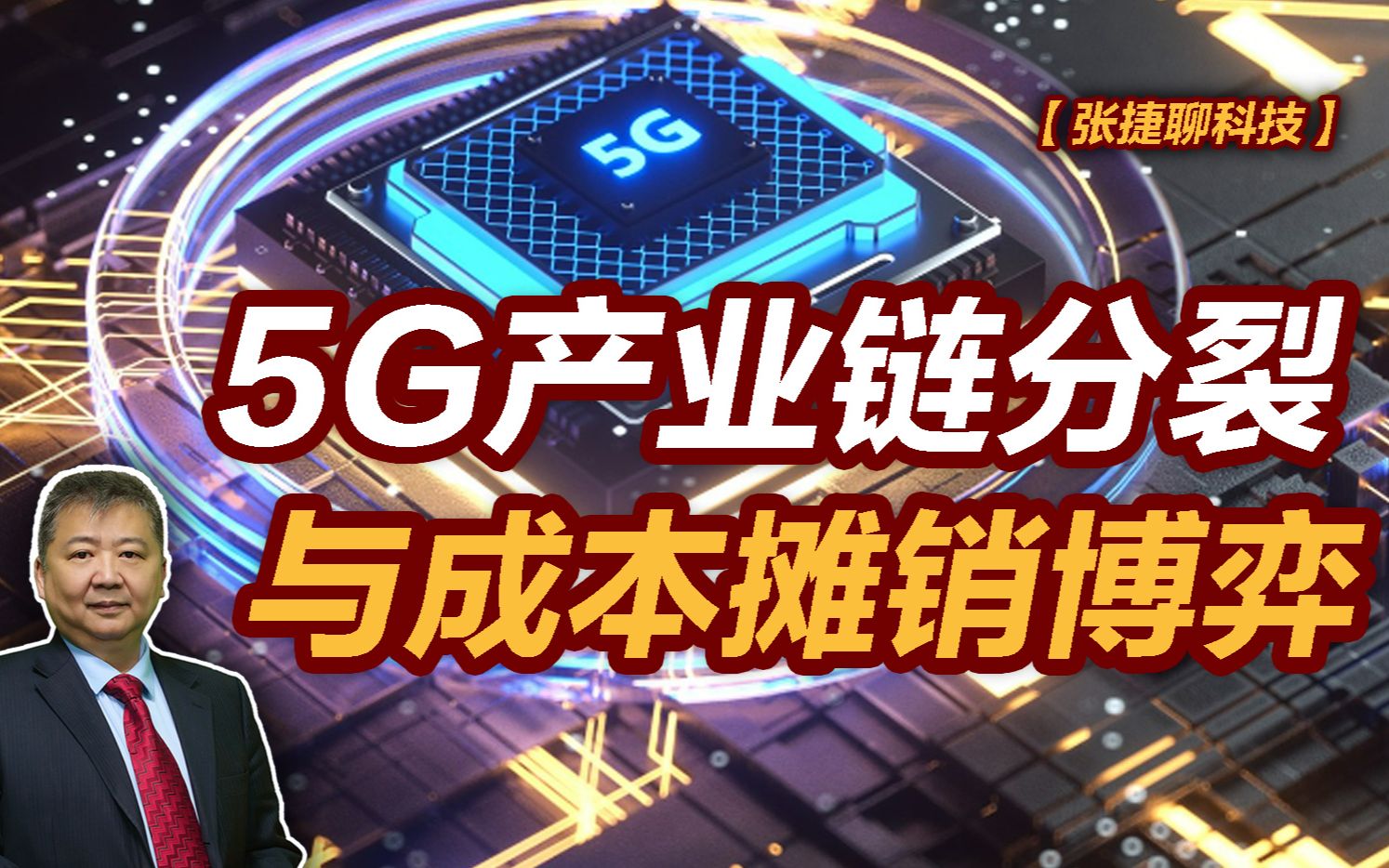 【张捷聊科技】5G产业链分裂与成本摊销博弈哔哩哔哩bilibili