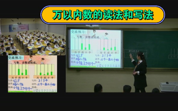 [图]《万以内数的读法和写法》公开课观摩课【获奖优质课】【新课标示范课】