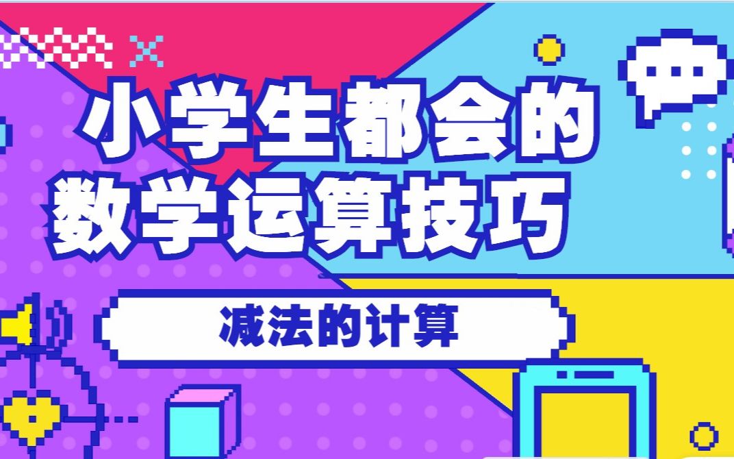 小学生都懂的减法技巧,你会吗?哔哩哔哩bilibili