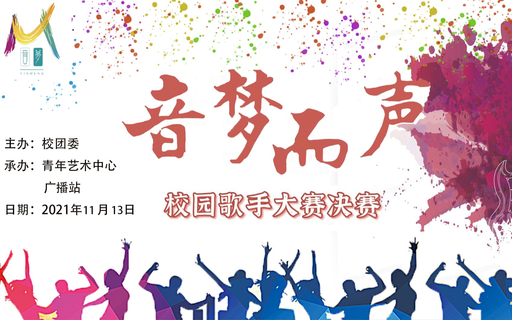 [图]安徽中医药大学“音梦而声”校园歌手大赛决赛（2021.11）