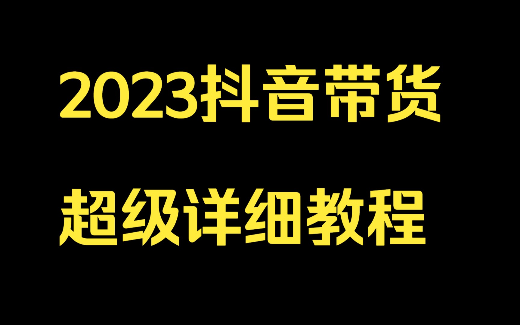 2023抖音带货超级详细教程,第七节课:抖音带货视频流之搬运号起号2哔哩哔哩bilibili