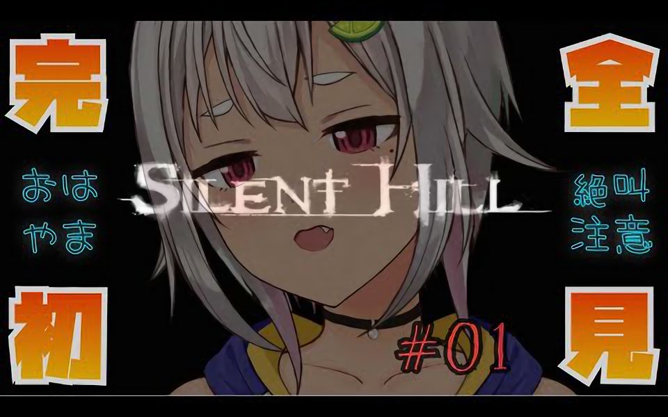 [图]#01【完全初次/沉默之丘1】沉默优雅的Hill！ 叶山！【SILENT HILL 1】【叶山舞铃/にじさんじ】