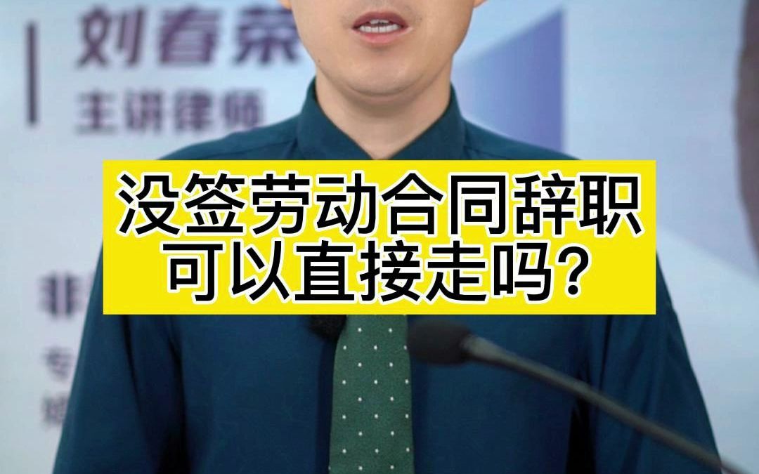 没签劳动合同辞职,可以直接走吗?哔哩哔哩bilibili