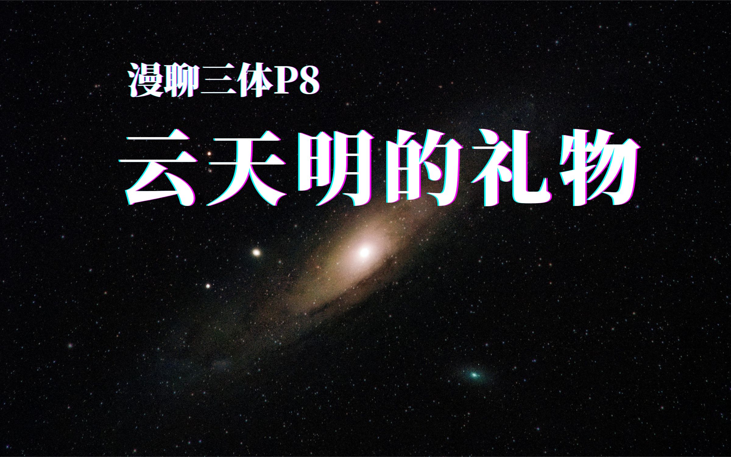 如果你收到雲天明送的星星,會喜歡嗎?漫聊三體p8