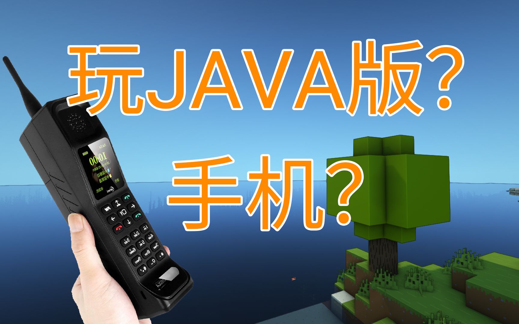 手机玩java版不难而且也没那么卡我的世界安卓手机pojavlauncher安装教程单机游戏热门视频