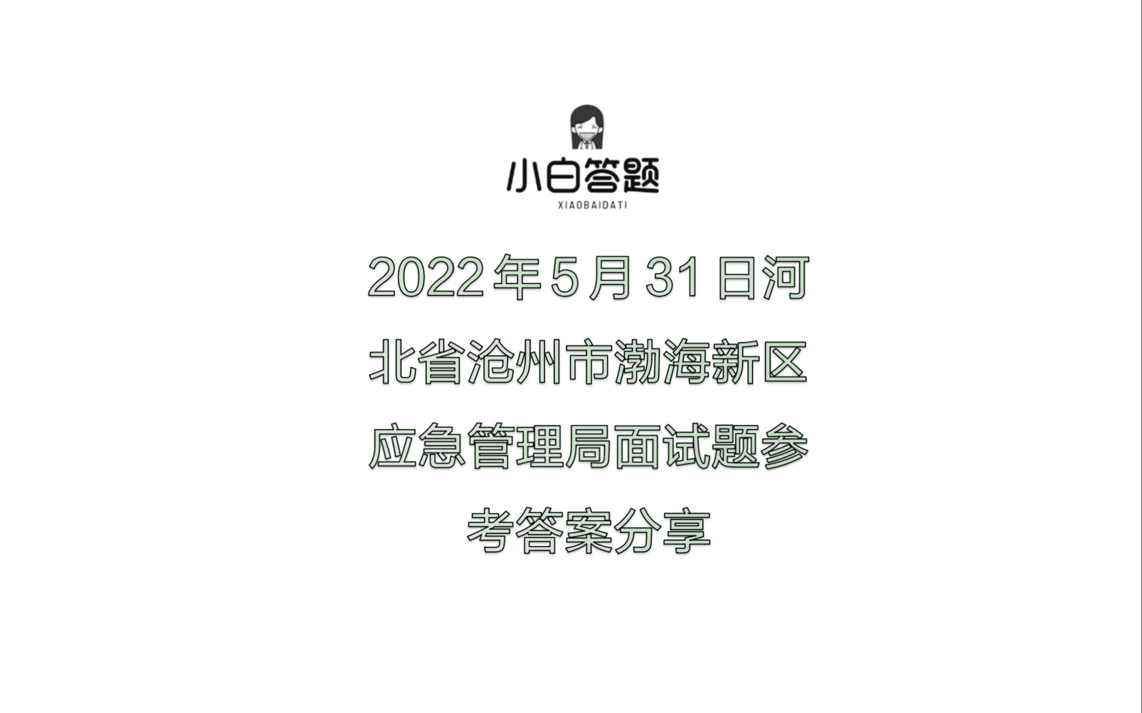 2022年5月31日河北省沧州市渤海新区应急管理局面试题参考答案分享哔哩哔哩bilibili