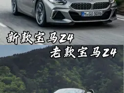 Download Video: 新款宝马Z4 VS 老款宝马Z4你更喜欢哪一款🤔？#宝马z4 #敞篷跑车 #后驱车的魅力