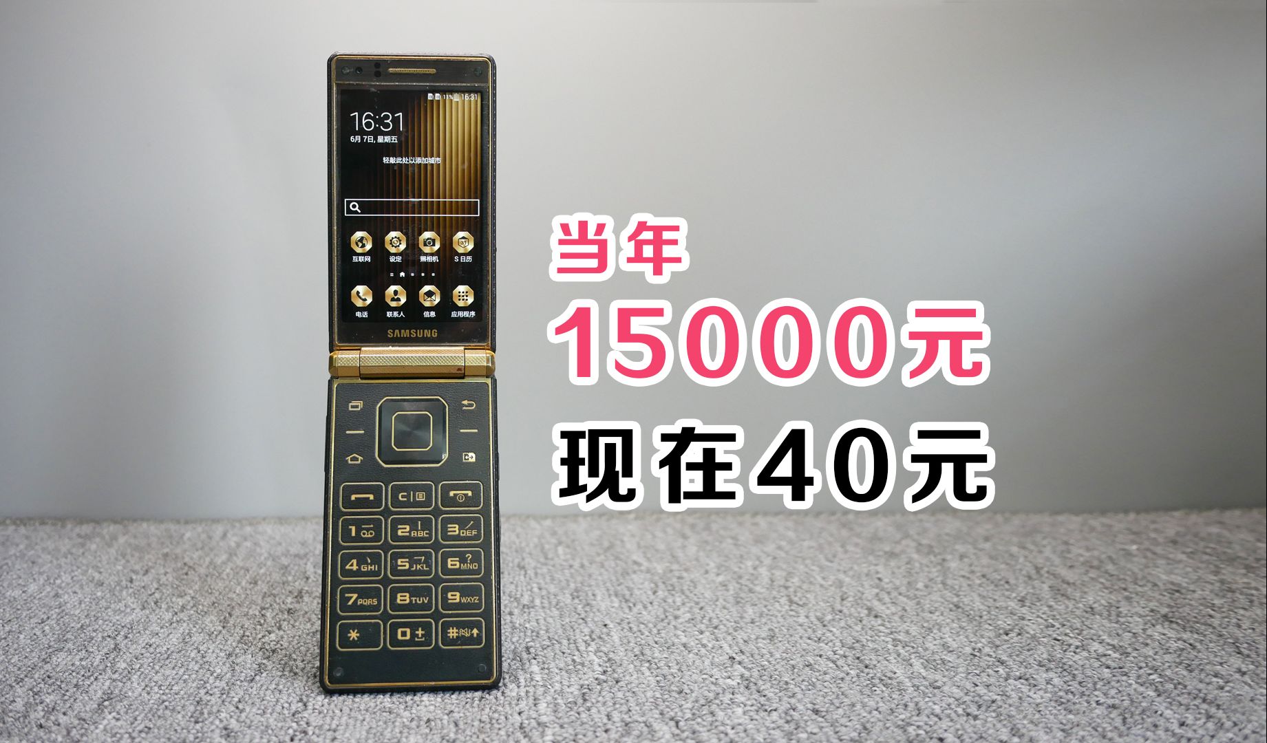 15000块钱的安卓翻盖手机,现在只要40块钱,三星W2015