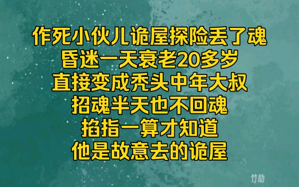 【改命有方7】摆摊算卦的我,改命是出了名的,作死小伙诡屋探险丢了魂,昏迷一天老了20多岁,直接变成秃头中年大叔,招魂半天也不回魂,只为寻找他...