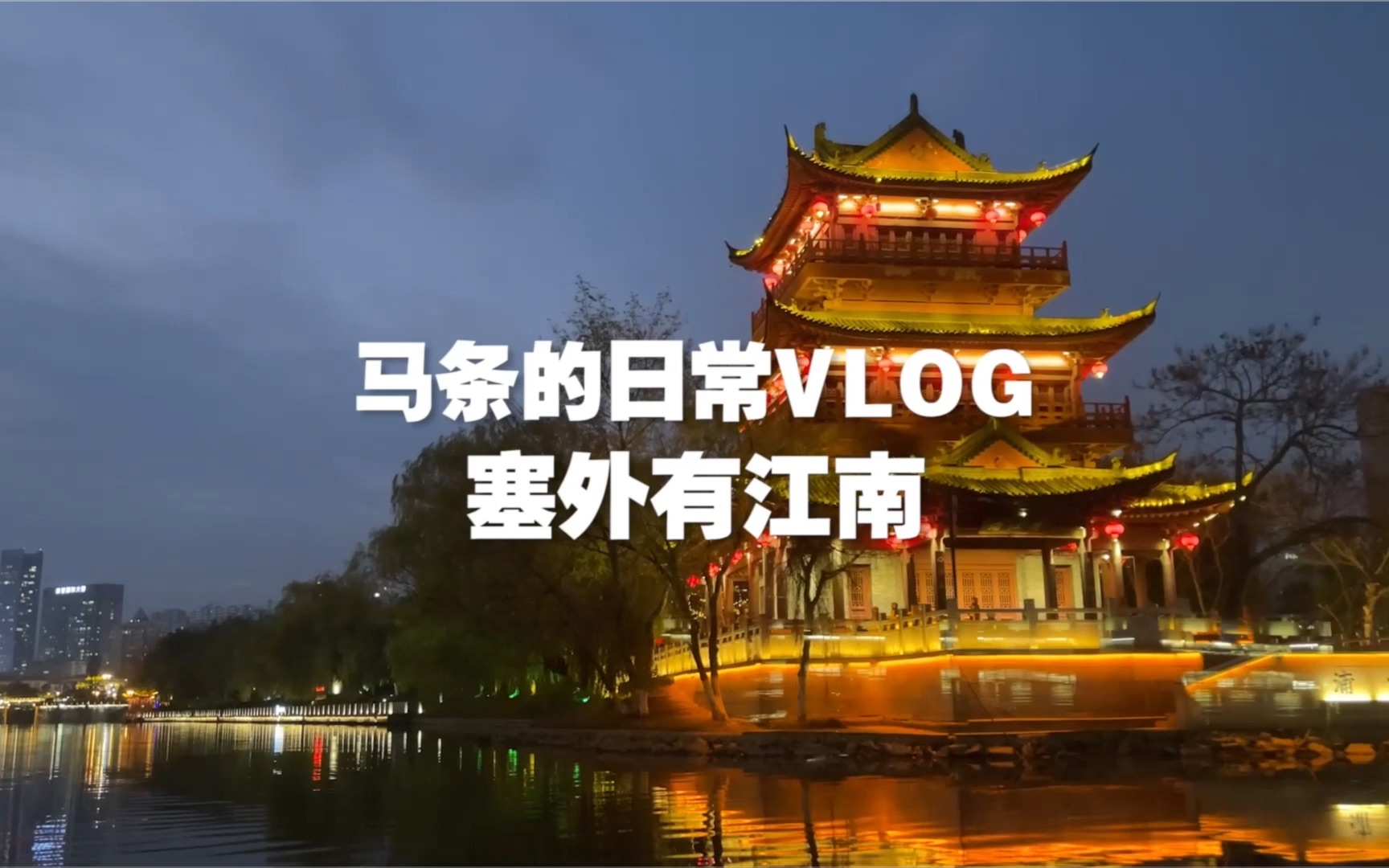 [图]塞外有江南-【马条的日常VLOG】