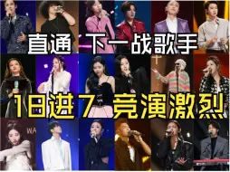 Download Video: 18抢7个出线席位，即可登上周五竞演舞台| 下一战歌手直