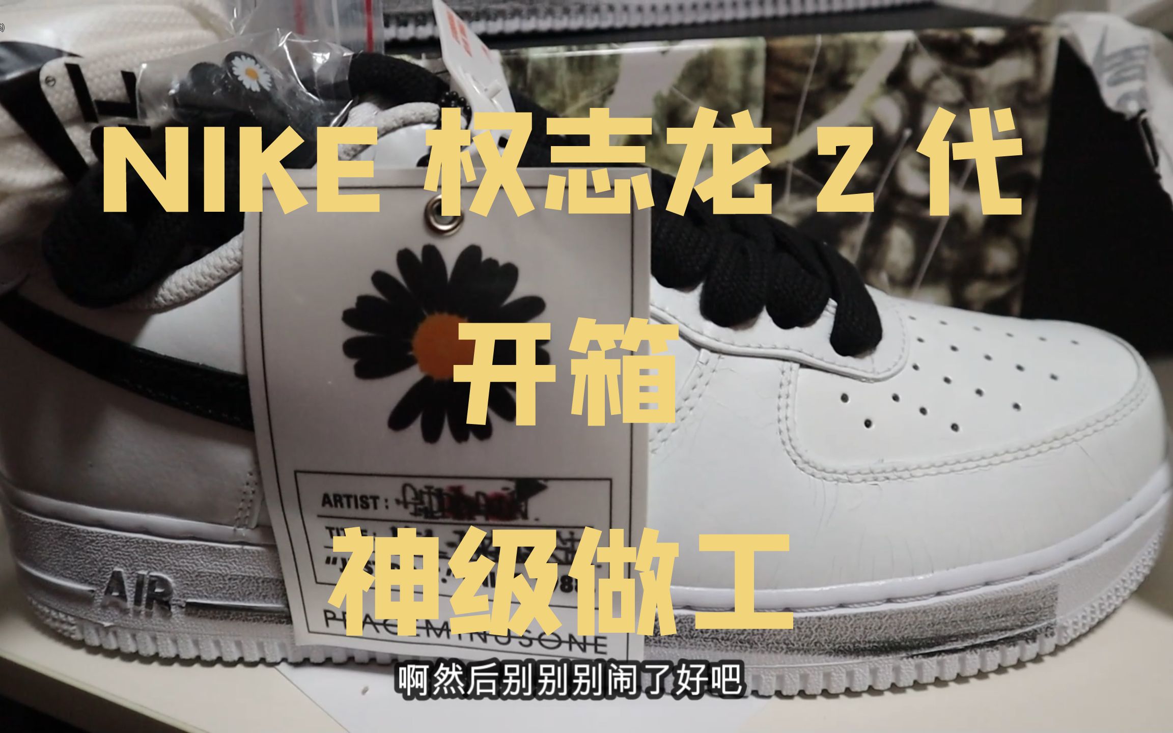 nike权志龙2.0刮刮乐碎碎乐最速开箱吐槽神级做工 nike永远滴神!