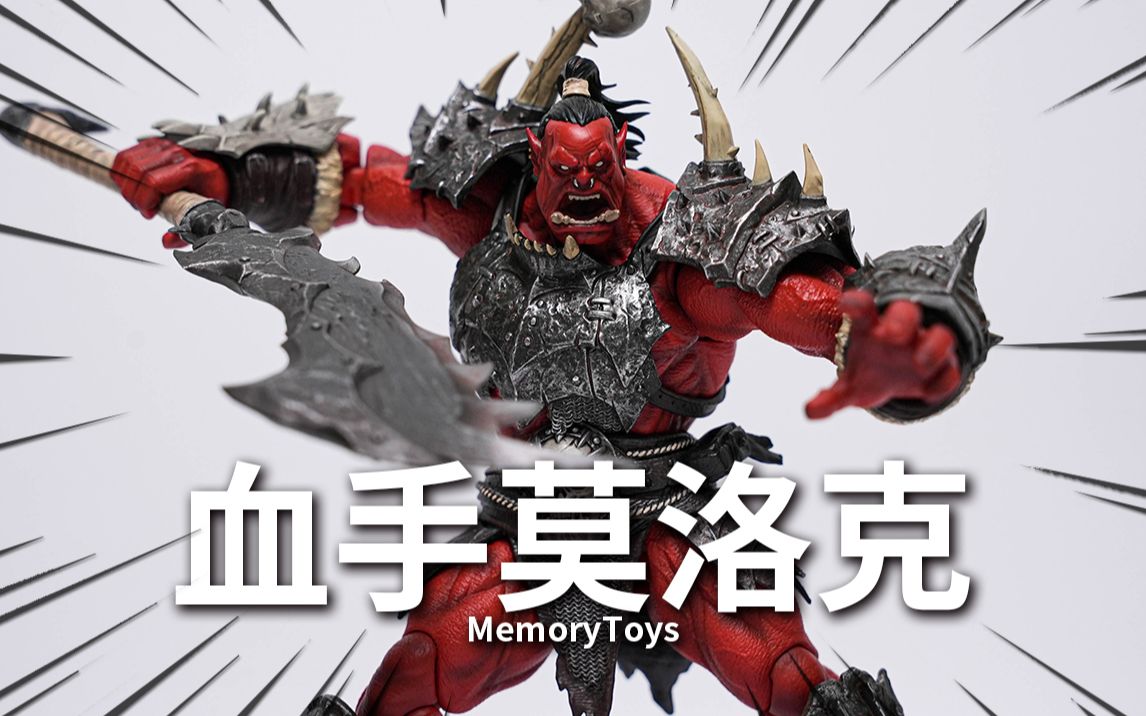 [图]铁血柔情的兽人可脱玩具!血手莫洛克 Memory Toys【神田玩具组】