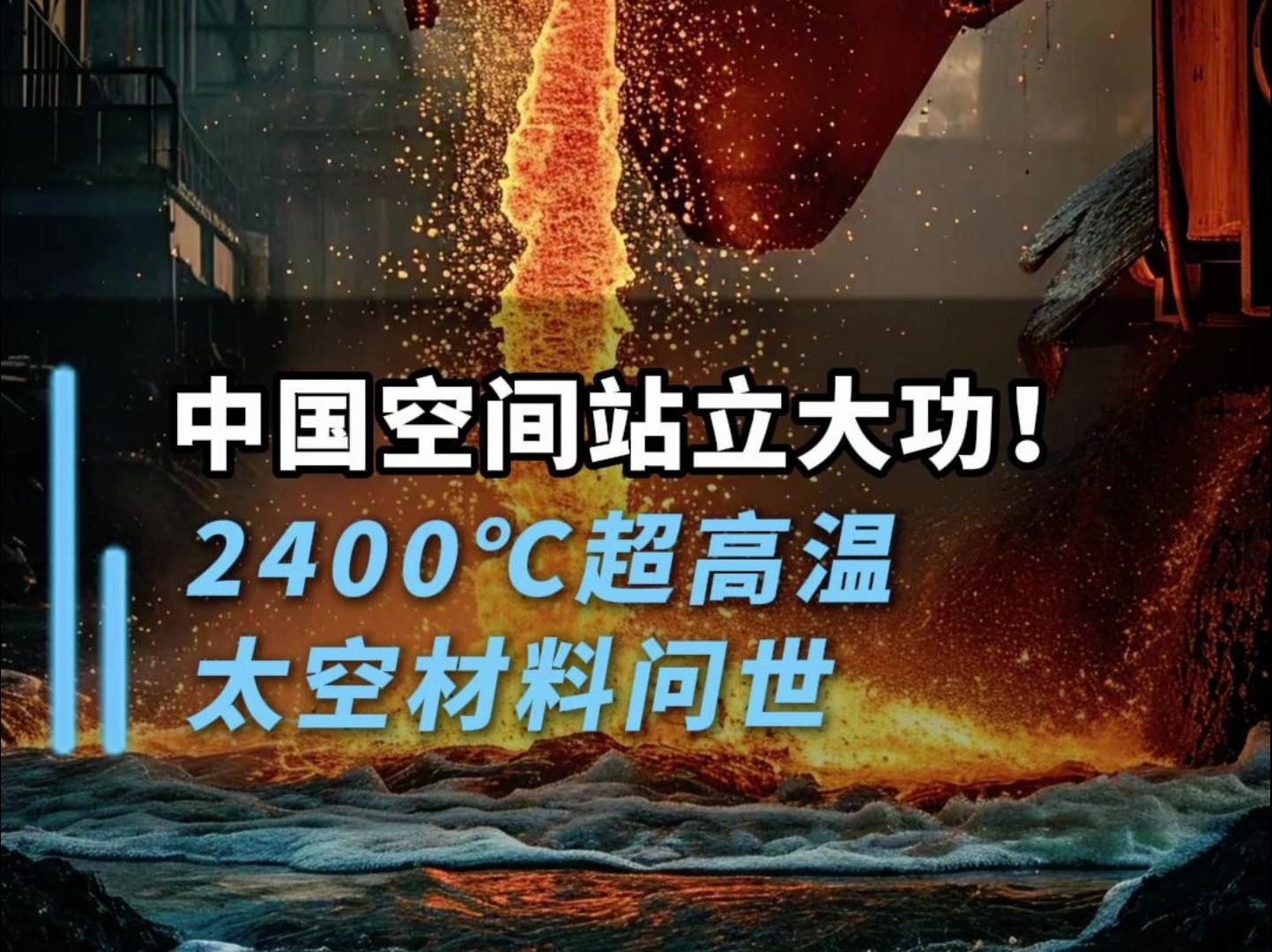 攻破60年技术难关!中国空间站立大功!2400℃超高温太空材料问世#科技 #强国 #西工大 #热点 #科技力量哔哩哔哩bilibili