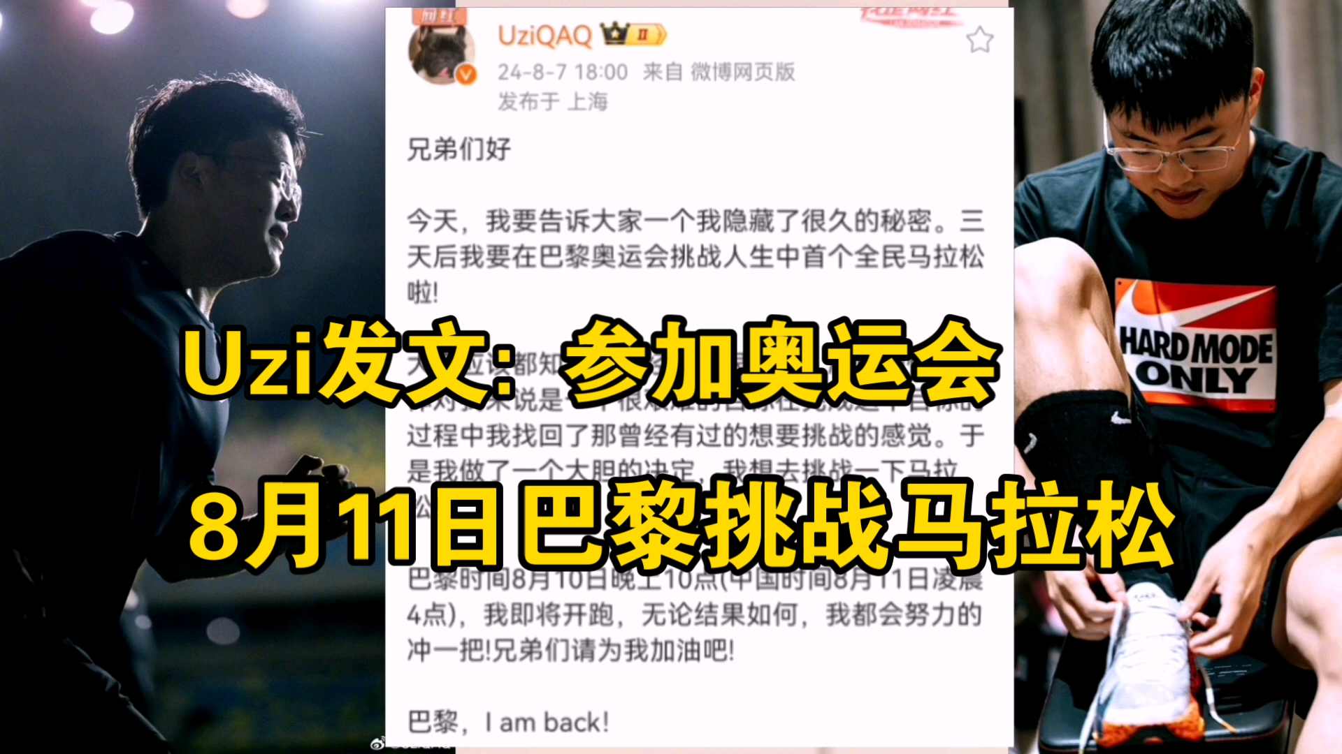 Uzi参加奥运会发微博: 8月11日巴黎马拉松I am back