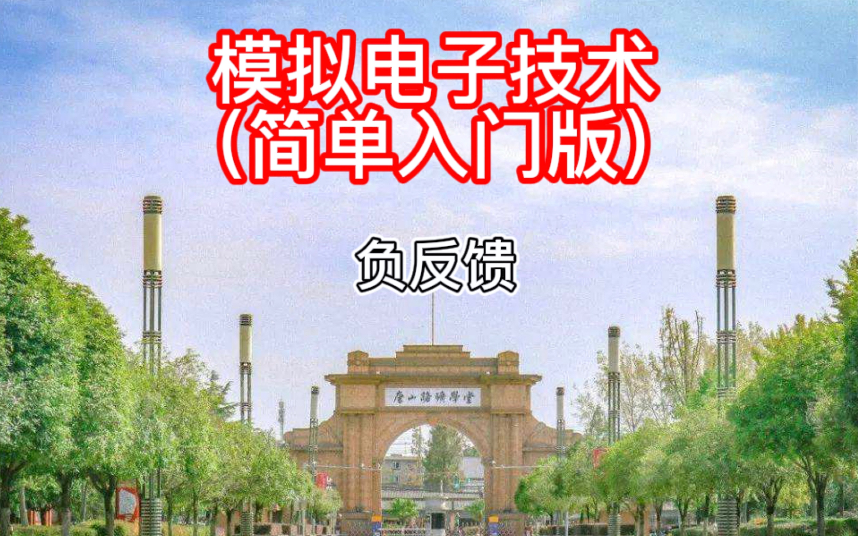 [图]模拟电子技术（简单入门版）负反馈