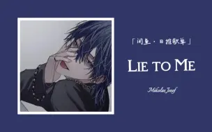 Télécharger la video: 感觉被一首歌调戏了丨骚气十足丨“好家伙 lie to me 唱成了talk dirty to me 。”  Ⅱ 《Lie to Me》