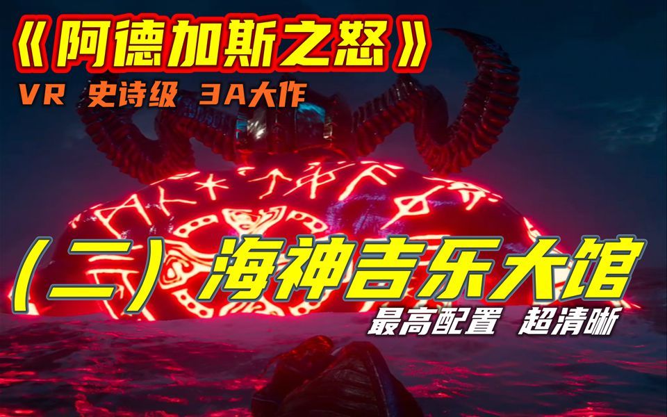 [图]【VR 游戏攻略】 《阿斯加德之怒》第二集 海神吉乐大馆 史低级 3A VR大作 最高画质 超清晰