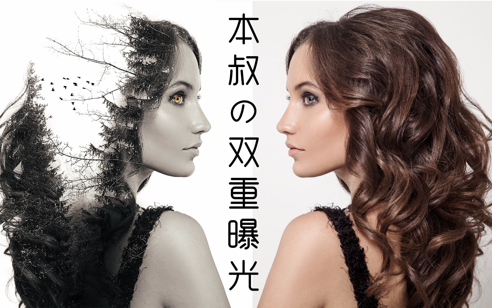 ps双重曝光效果教程，ps双重曝光效果教程视频