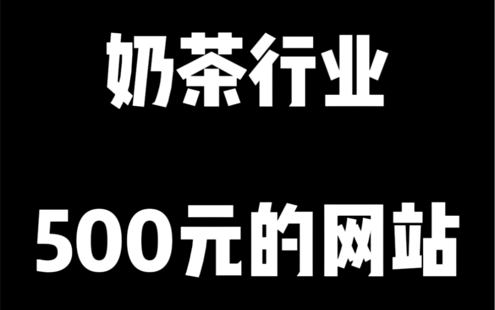 500元帮奶茶行业客户做的网站哔哩哔哩bilibili