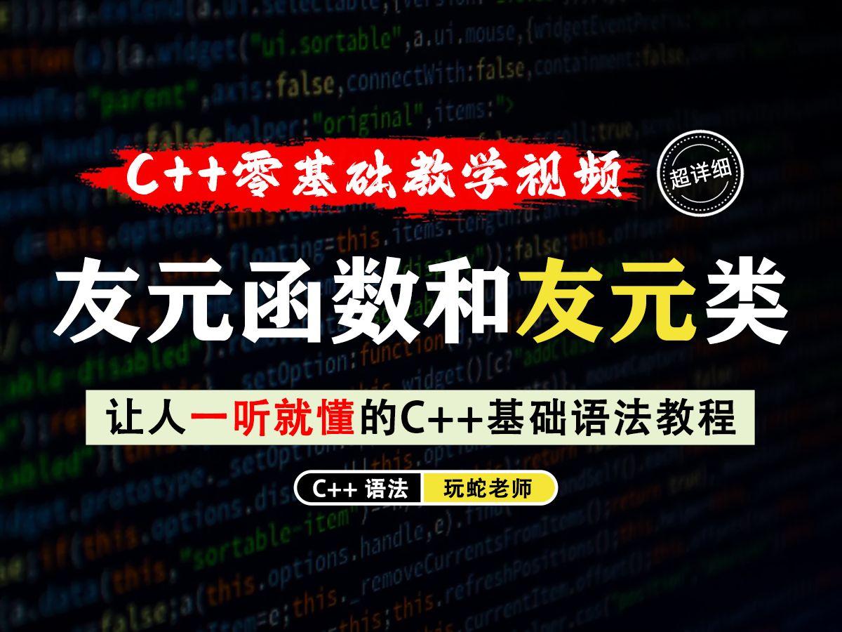 【一听就懂】友元函数和友元类!在C++中,友元(friend)是一个特殊的机制,一个视频让你好好认识它们!