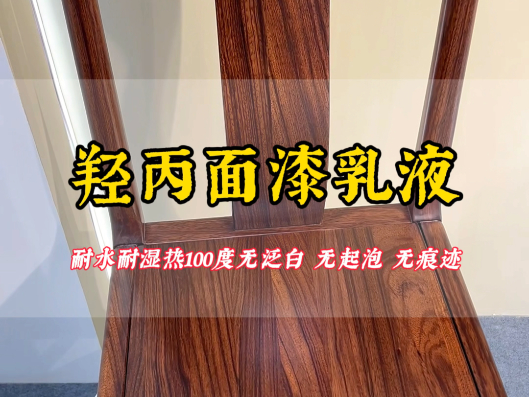 水性木器漆高端家具羟基丙烯酸树脂耐水耐湿热无泛白无起泡无水印喜欢冲哔哩哔哩bilibili