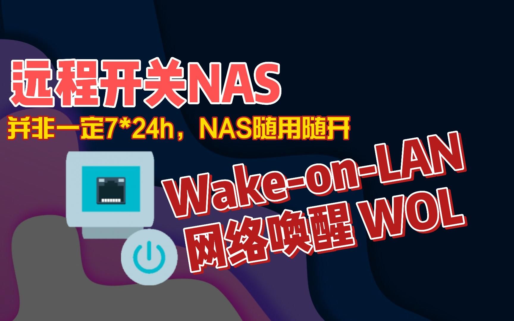 如何通过WakeonLAN实现远程开关NAS,WOL网络唤醒功能节能省电哔哩哔哩bilibili