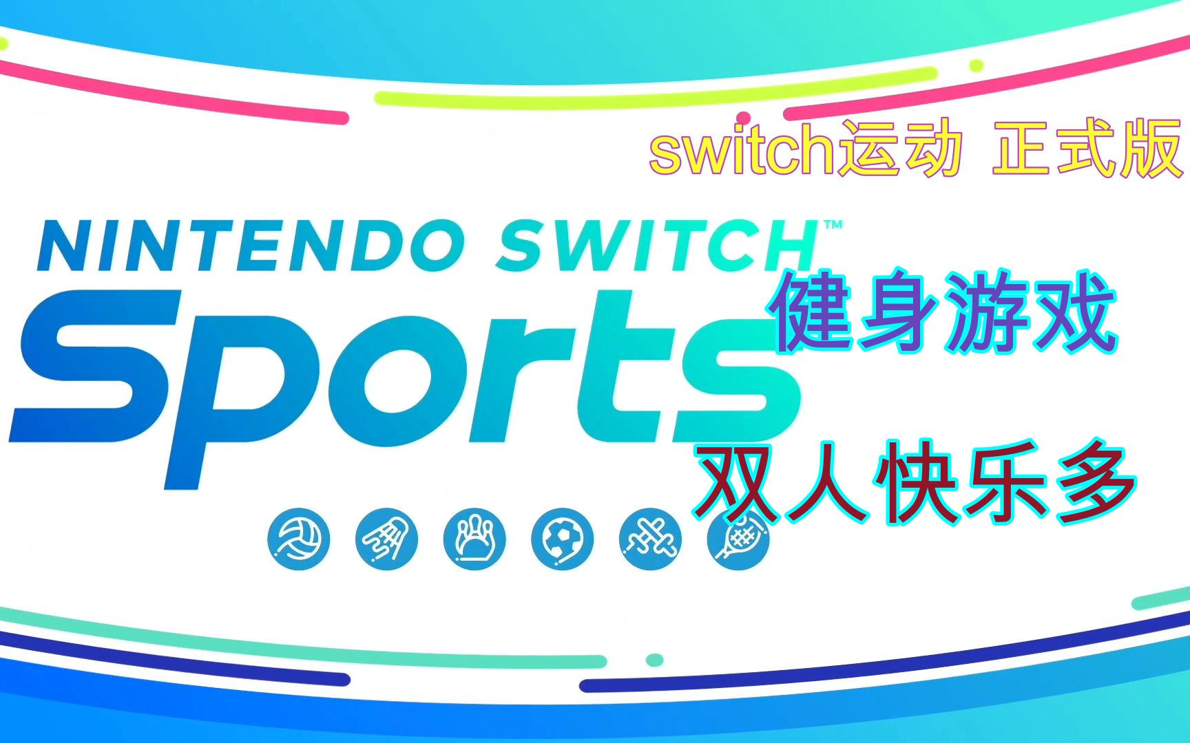 [图]（双人解说）Switch运动 Nintendo Switch Sports正式版wii sports续作 双人快乐多