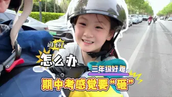 小学三年级题目变难！这次期中感觉要废！