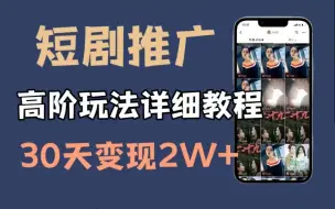 【自媒体运营保姆级教程】短剧推广保姆级教程，全流程详细拆解，小白也可以月入2w+！！！