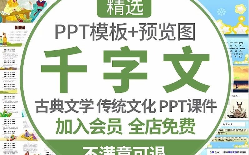 [图]【20套ppt+23套word】中华传统文化国学经典千字文PPT课件中国古典文学故事讲解